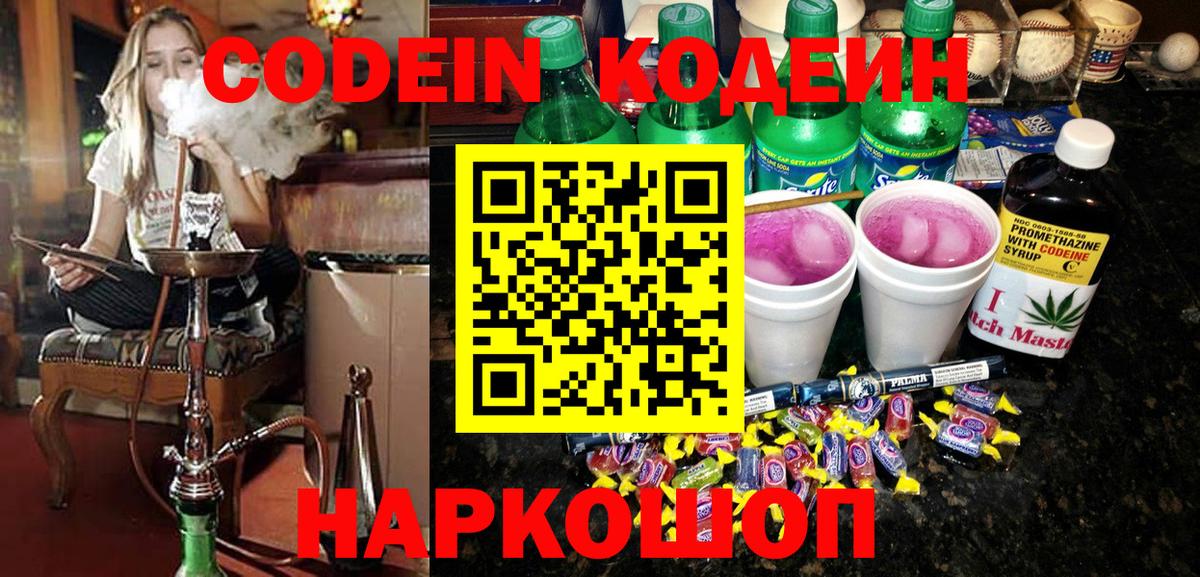 Кодеин напиток Lean (лин)  Вход с VPN  Кодеин Purple Drank  Лиски 